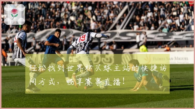 轻松找到世界杯买球主站的快捷访问方式，畅享赛事直播！