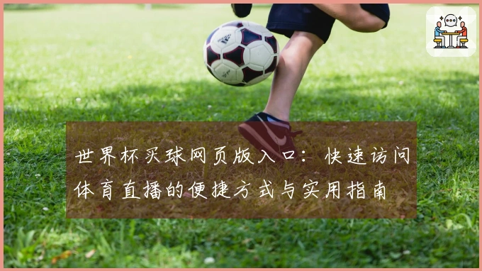 世界杯买球网页版入口:快速访问体育直播的便捷方式与实用指南